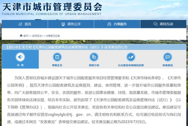 城事 禁止乱设“游人止步”！天津拟发公园管理新规！Kaiyun 开云(图1)