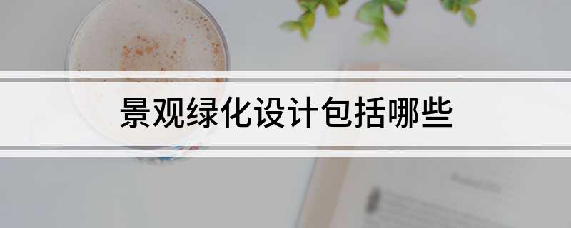 景观绿化设计包括哪开云体育 开云平台些(图1)