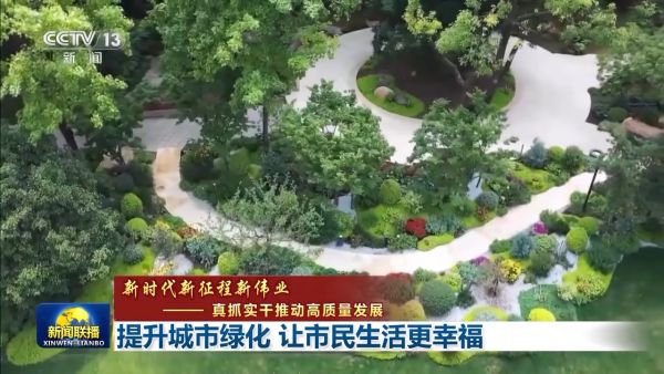 公园更多、品质更高、空间更广！推Kaiyun 开云体育动城市绿化 各地在行动(图1)