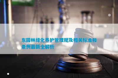 东开云体育 开云官网园林绿化养护管理规及相关标准和条例最新全解析(图1)