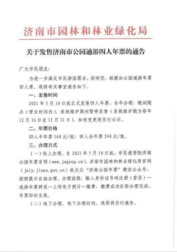 开云APP 开云官网入口济南市公园通游年票又有新变化了！最低40元人！(图1)