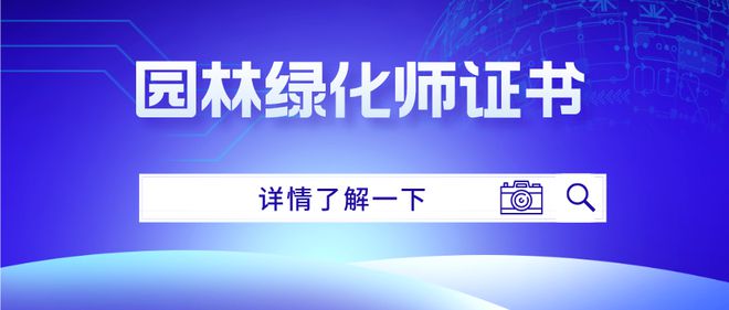 开云 开云体育官网园林绿化师证书怎么考取?报考需满足哪些条件?考试难度及形式(图1) 开云 开云体育官网园林绿化师证书怎么考取?报考需满足哪些条件?考试难度及形式(图1)