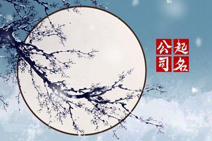 开云体育 开云官网霸气的景观公司名字(图1)