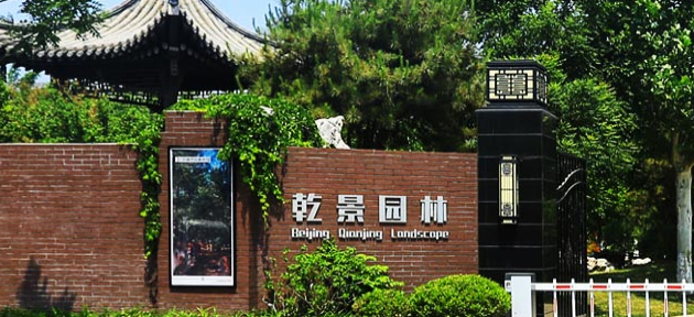 建文软件中标北京乾景园林 园林工程项目管理软件开云体育 Kaiyun.com 官网入口(图2)
