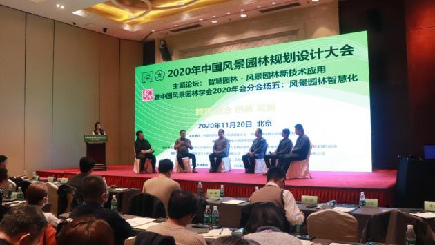 2020中国风景园林规划设计大会智开云 开云体育平台慧园林主题论坛成功举办(图3)