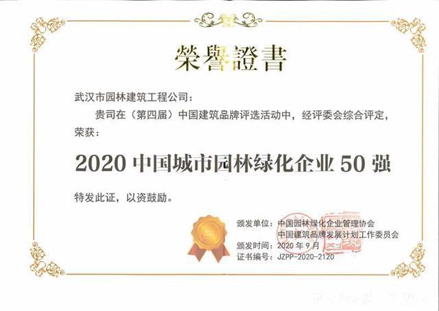 武汉开云体育 开云官网园建上榜“2020中国城市园林绿化企业50强”(图2)