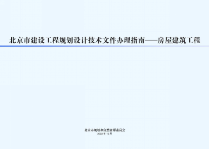 市规划自然资源委发布新版《北京市建设工程规划设计文件办开云体育 开云平台理指南——房屋建筑工程》提速报审优化营商环境(图1)