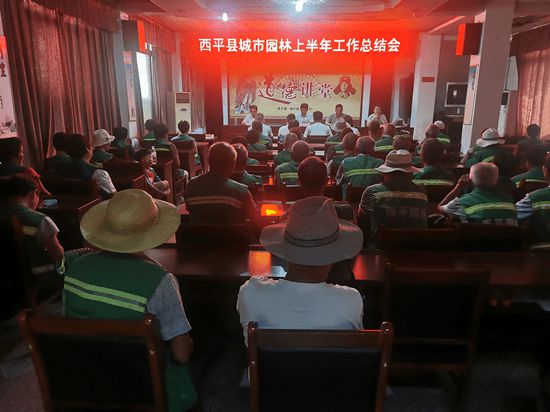 开云APP 开云官网入口河南西平县园林绿化中心召开上半年工作总结会议(图1)