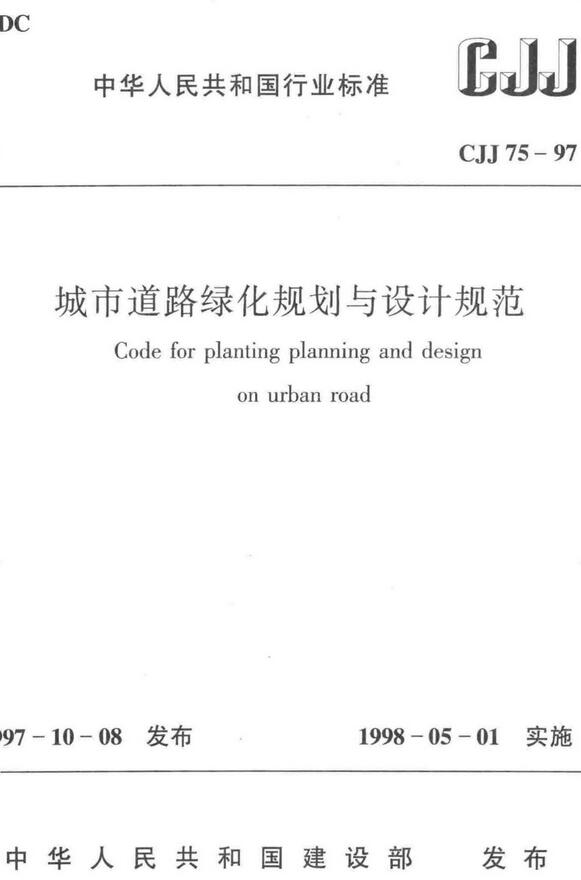 《城市道路绿化规划与设计规范》（Kaiyun 开云CJJ75-97）【全文附高清无水印PDF版下载】(图2)
