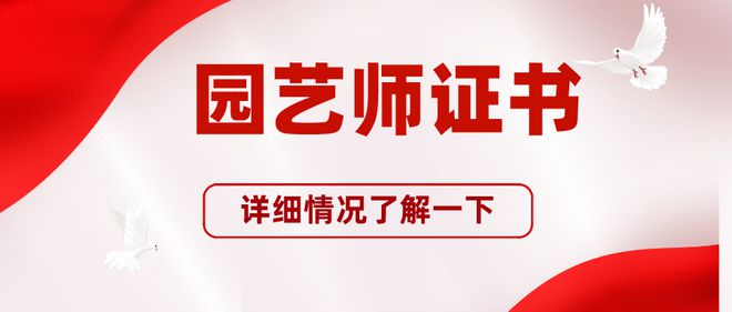 园艺师证书有什么用？是哪个部门颁发？多久出证及如何查询开云体育 Kaiyun.com 官网入口(图1)