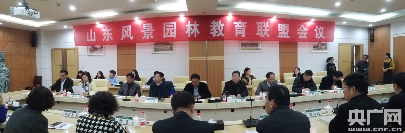 山东风景园林教育联盟会议在济南召开Kaiyun 开云体育(图1)