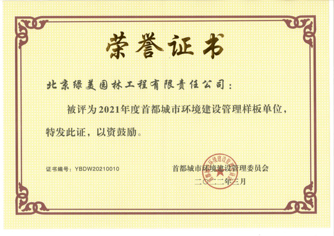 蓟城山水集团所属北京绿美园林工程有限责任公司荣获“2021年度首开云体育 Kaiyun.com 官网入口都城市环境建设管理样板单位”称号(图3)