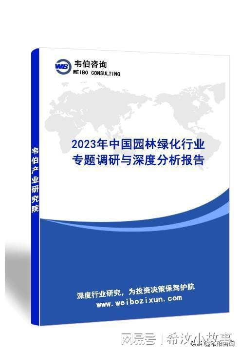Kaiyun 开云体育韦伯咨询：2023年中国园林绿化行业专题调研与深度分析报告(图1)