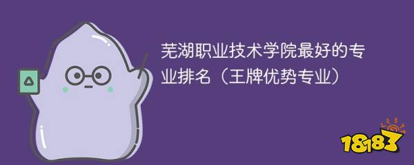 开云 开云体育官网芜湖职业技术学院最好的专业排名(王牌优势专业)(图1) 开云 开云体育官网芜湖职业技术学院最好的专业排名(王牌优势专业)(图1)