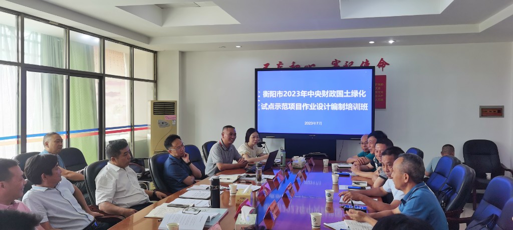 开云体育 开云平台衡阳市召开国土绿化试点示范项目作业设计编制培训暨项目建设推进会(图1)