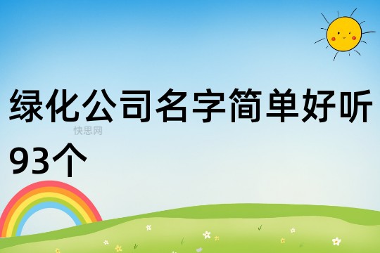 开云体育 Kaiyun.com 官网入口绿化公司名字简单好听93个(图1)