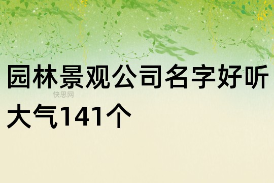 园林景观公司名字好听大气1开云 开云体育平台41个(图1)