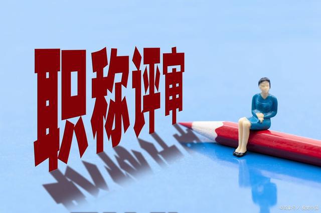 职称评审规划宜早不宜迟刚毕开云APP 开云官网入口业的大学生也不要忽视(图1)