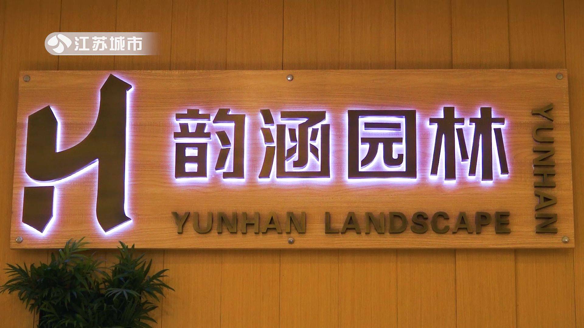江苏直通车发布江苏电视台播出——南京韵涵园林景观工程有限公司开云体育 开云官网(图1)