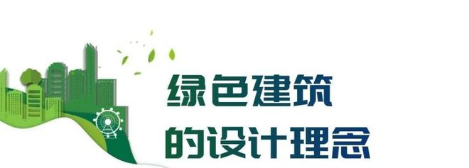 绿建未来 绿色建筑Kaiyun 开云看点都在这里！(图2)