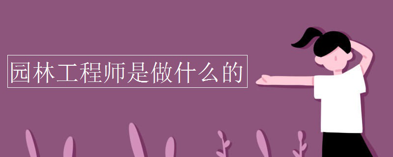 园林工程师是做什么的开云体育 开云官网(图1)