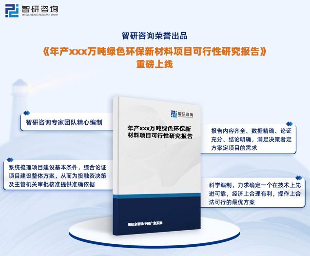 智研咨Kaiyun 开云询发布《年产xxx万吨绿色环保新材料项目可行性研究报告(图1)