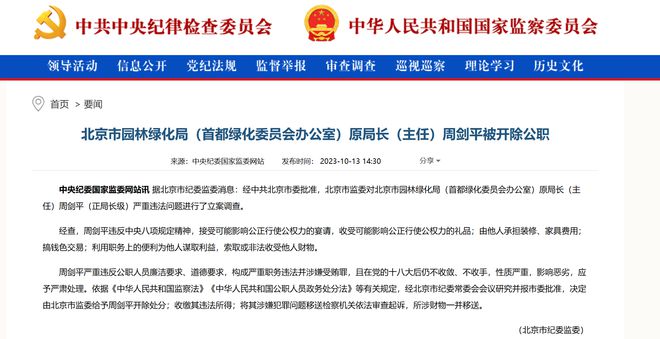 北京反腐新消息！正局级周剑平被开除公职搞钱色交易……开云 开云体育官网(图2)