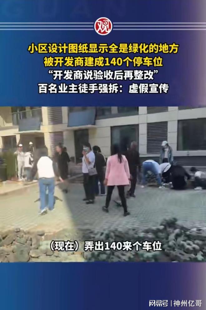 小区绿化位置被开发商改成140个车位业主协商未果徒手强拆开云 开云体育官网(图2)