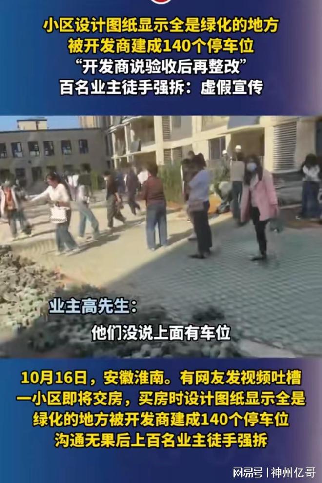 小区绿化位置被开发商改成140个车位业主协商未果徒手强拆开云 开云体育官网(图1)
