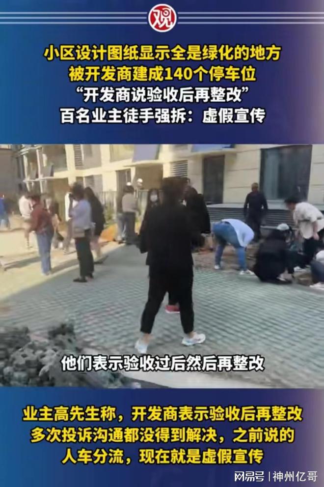 小区绿化位置被开发商改成140个车位业主协商未果徒手强拆开云 开云体育官网(图3)