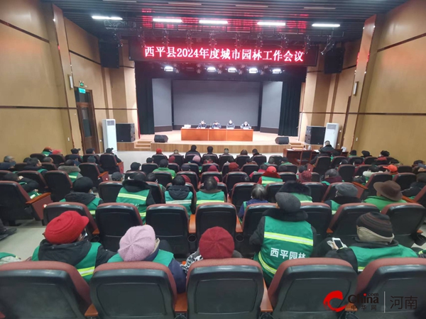开云APP 开云官网入口凝心聚力担使命 踔厉奋发开新篇——西平县召开2024年度城市园林工作会议(图1)