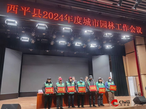 开云APP 开云官网入口凝心聚力担使命 踔厉奋发开新篇——西平县召开2024年度城市园林工作会议(图2)