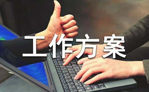 绿化养开云体育 开云官网护工作方案(图1)