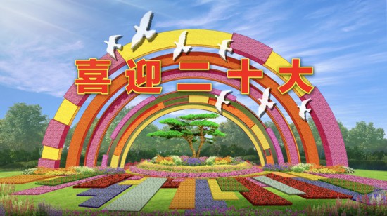 Kaiyun 开云2022年国庆广场和长安街沿线花卉布置方案公布(图3)