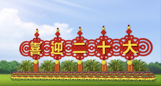 Kaiyun 开云2022年国庆广场和长安街沿线花卉布置方案公布(图16)