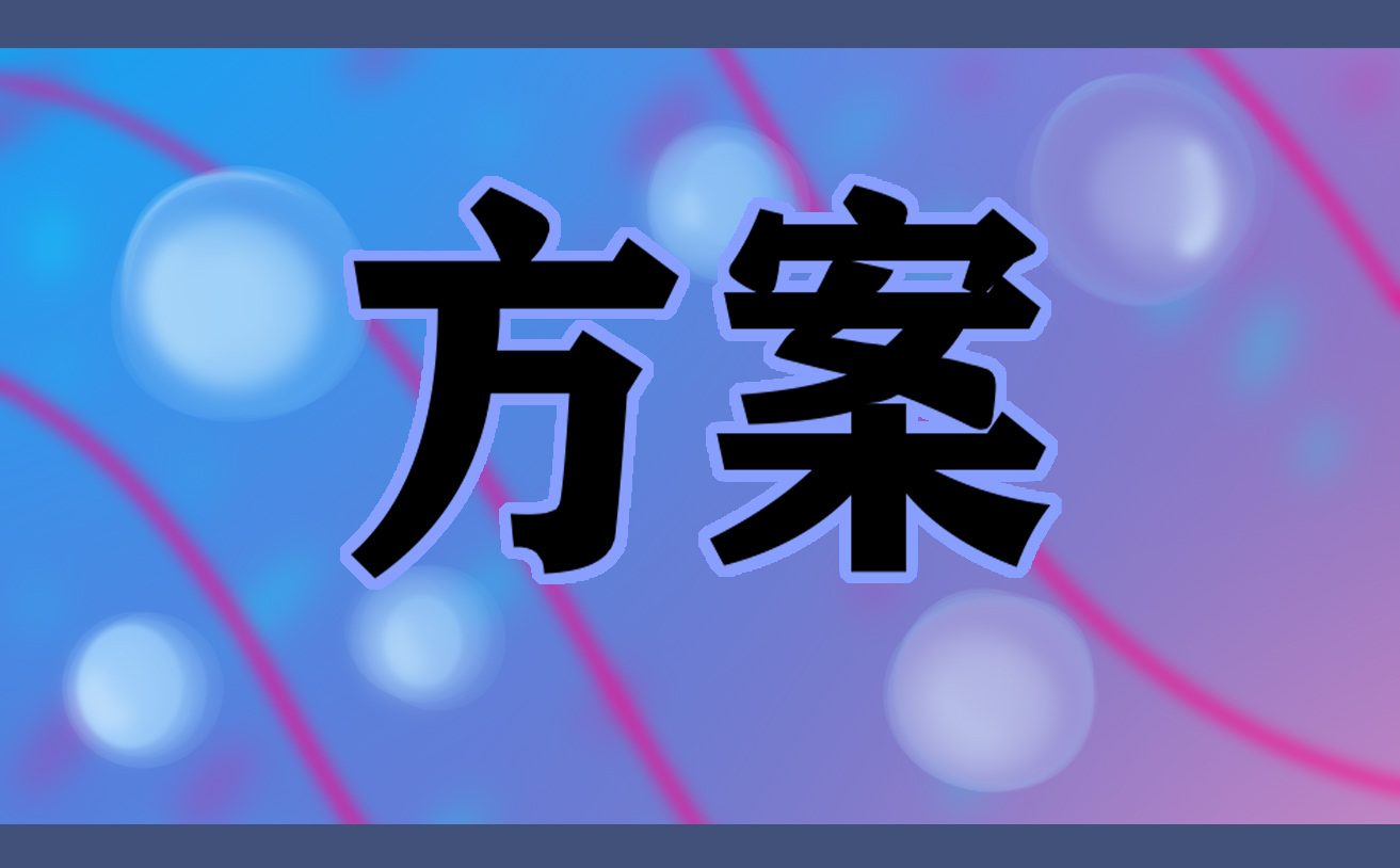绿开云 开云体育官网化植树方案7篇(图1)