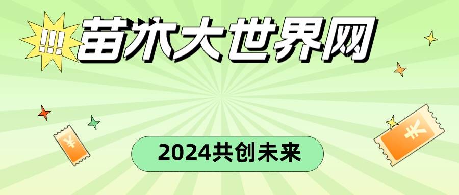 开云APP 开云官网入口苗木大世界网：2024打造绿色生态共创美好未来(图1)