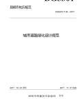 绿化设计规范最新版_绿化设计规范下载_开云体育 开云官网范标准PDF-淘豆网(图24)