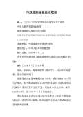 绿化设计规范最新版_绿化设计规范下载_开云体育 开云官网范标准PDF-淘豆网(图42)