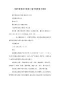 绿化设计规范最新版_绿化设计规范下载_开云体育 开云官网范标准PDF-淘豆网(图50)