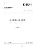 绿化设计规范最新版_绿化设计规范下载_开云体育 开云官网范标准PDF-淘豆网(图53)