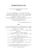 绿化设计规范最新版_绿化设计规范下载_开云体育 开云官网范标准PDF-淘豆网(图64)