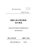 绿化设计规范最新版_绿化设计规范下载_开云体育 开云官网范标准PDF-淘豆网(图70)
