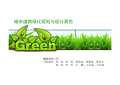 绿化设计规范最新版_绿化设计规范下载_开云体育 开云官网范标准PDF-淘豆网(图78)