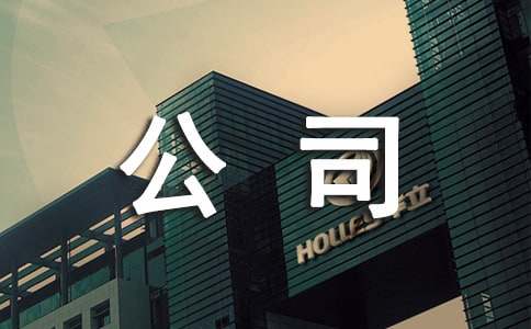 园林绿化公司年终工作总结开云 开云体育平台(图1)