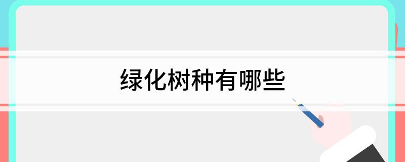 开云体育 开云官网绿化树种有哪些(图1)