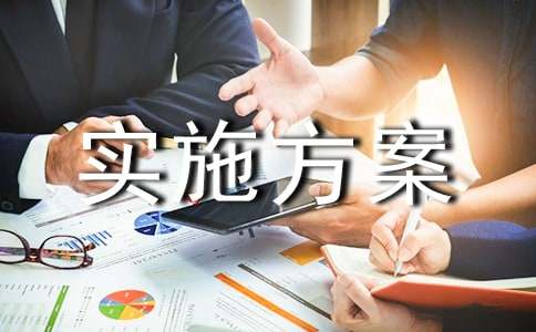 景观绿Kaiyun 开云体育化工程详细实施方案(图1)
