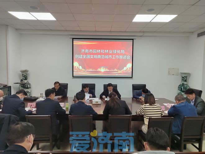 济南市园林和林业绿化局召开创城推进会对迎评Kaiyun 开云体育工作进行再动员、再部署、再推进(图1)