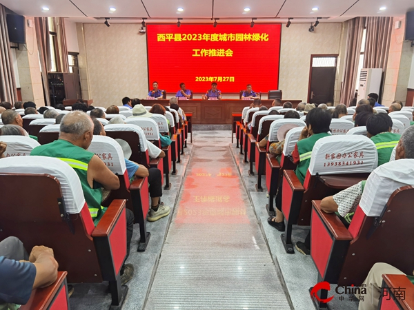 西平县城管局园林绿化中心召开2023年度城市园林绿化工开云APP 开云官网入口作推进会(图1)