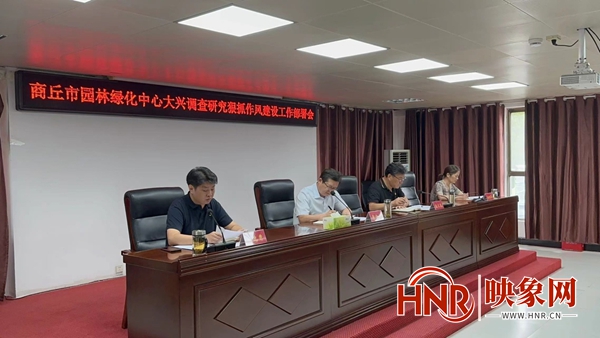 商丘市园林开云 开云体育平台绿化中心 安排部署大兴调查研究狠抓作风建设工作(图2)